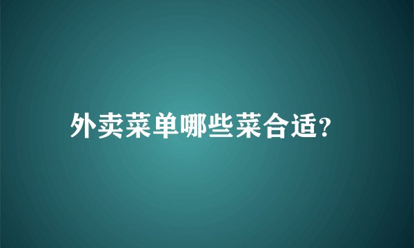 外卖菜单哪些菜合适？