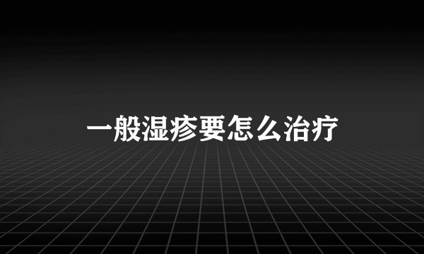 一般湿疹要怎么治疗