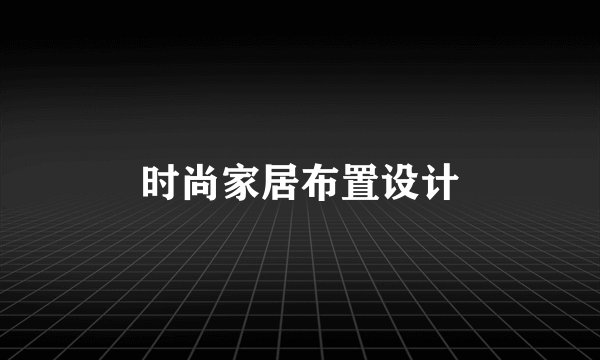 时尚家居布置设计