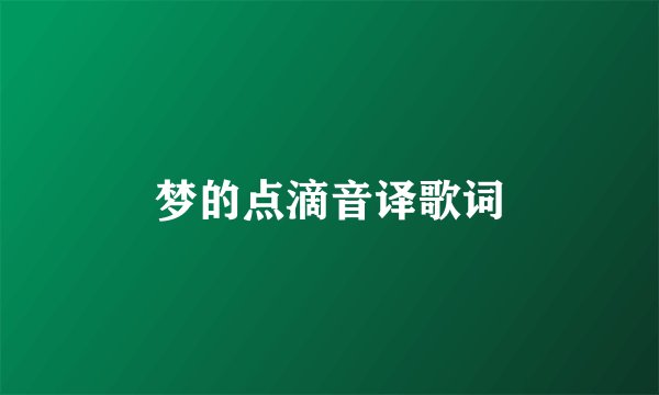 梦的点滴音译歌词