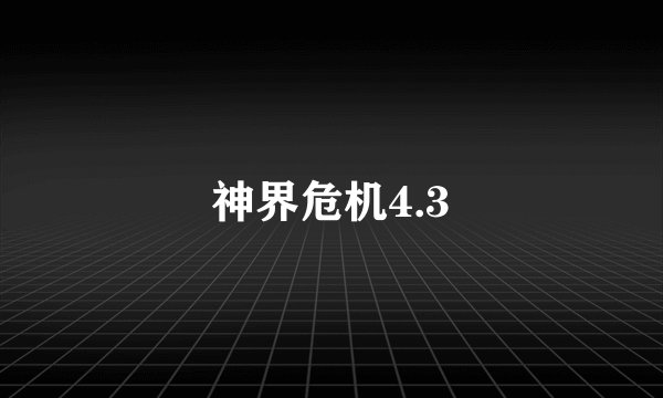 神界危机4.3