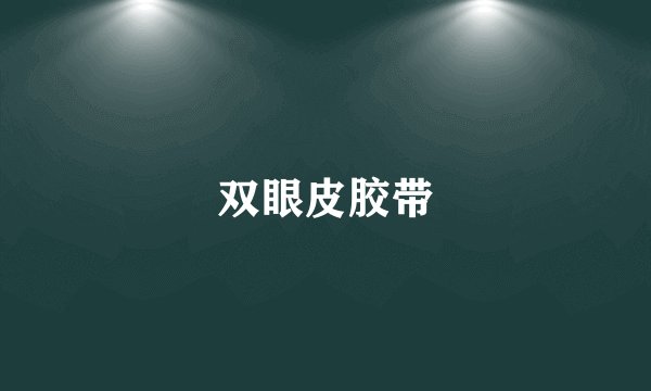 双眼皮胶带