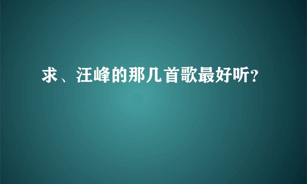 求、汪峰的那几首歌最好听？