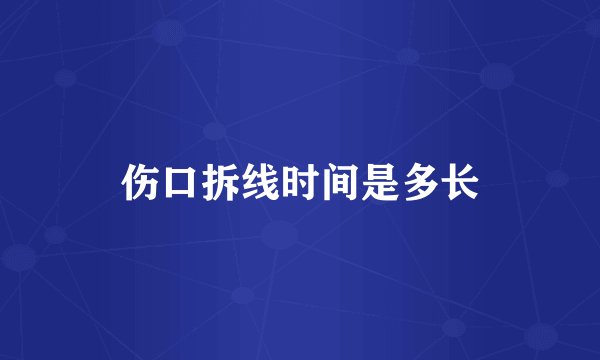 伤口拆线时间是多长