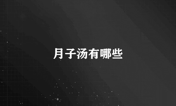 月子汤有哪些