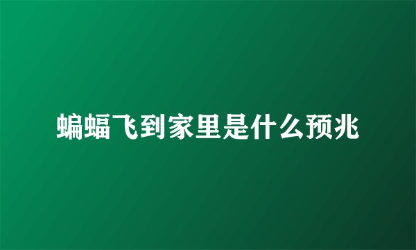 蝙蝠飞到家里是什么预兆