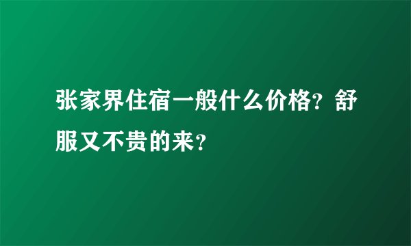 张家界住宿一般什么价格?舒服又不贵的来?