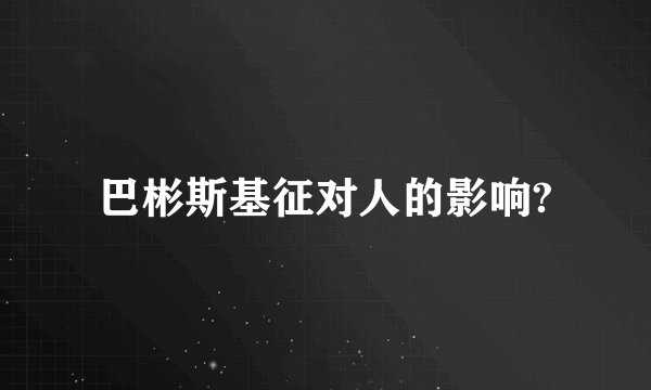 巴彬斯基征对人的影响?