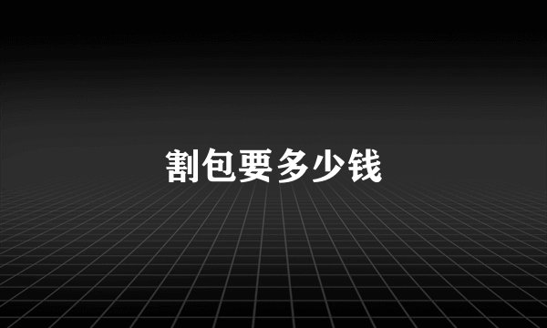 割包要多少钱