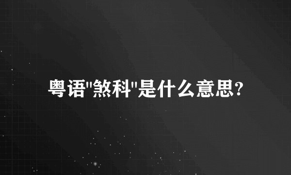 粤语