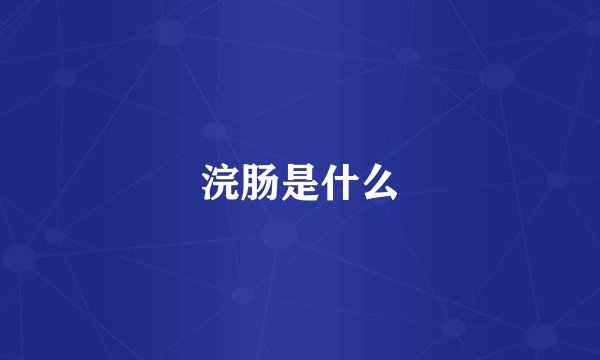 浣肠是什么