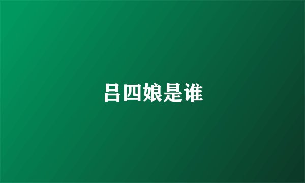 吕四娘是谁