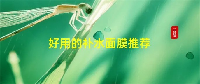 好用的补水面膜推荐