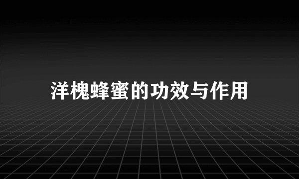 洋槐蜂蜜的功效与作用