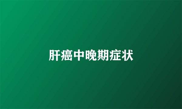 肝癌中晚期症状