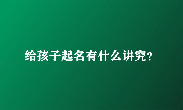 给孩子起名有什么讲究？