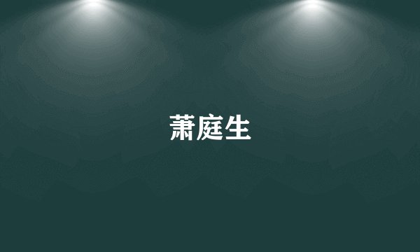 萧庭生