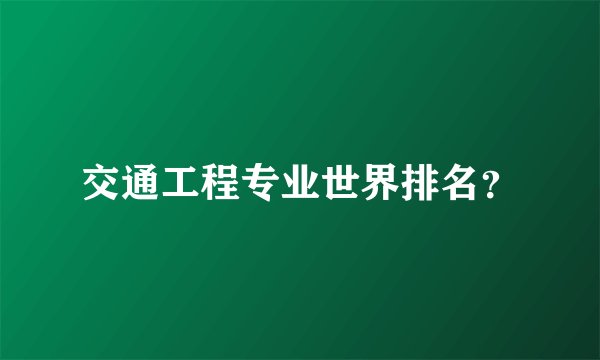 交通工程专业世界排名?