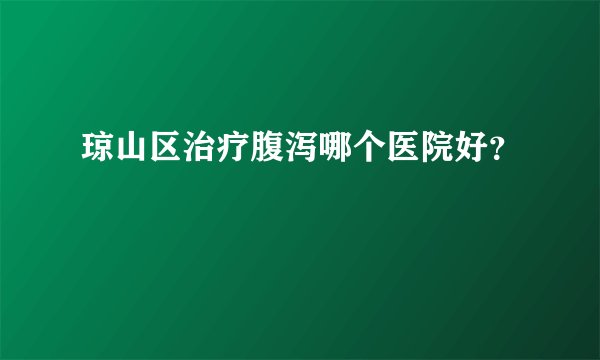 琼山区治疗腹泻哪个医院好？