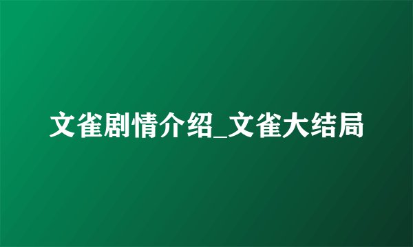 文雀剧情介绍_文雀大结局