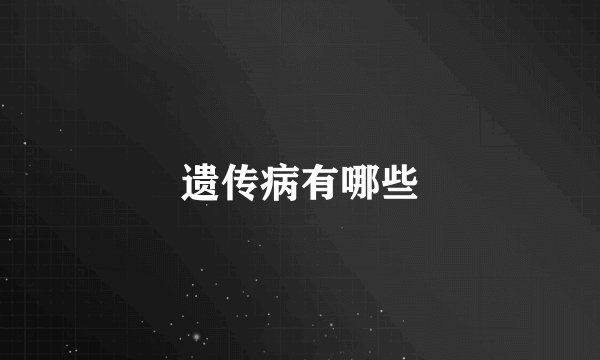 遗传病有哪些