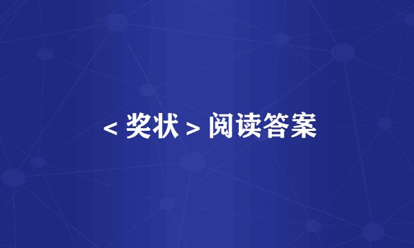 ＜奖状＞阅读答案