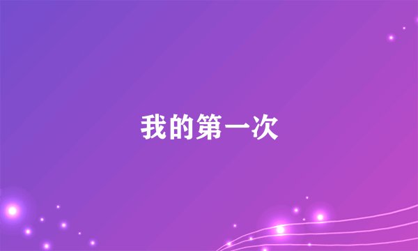 我的第一次