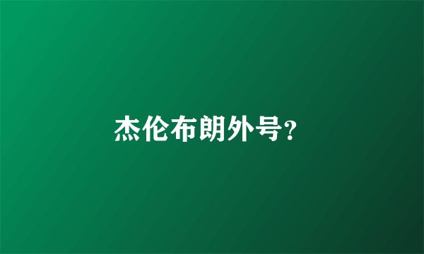 杰伦布朗外号？