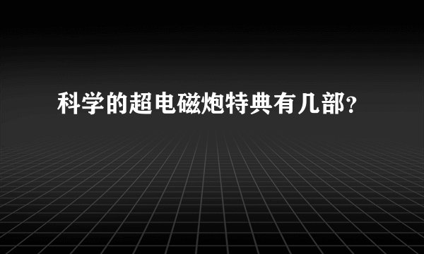科学的超电磁炮特典有几部？