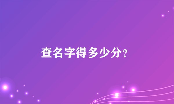 查名字得多少分？