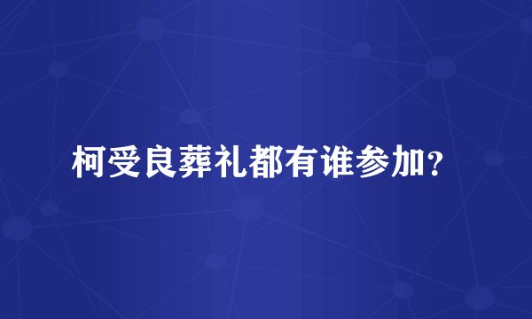 柯受良葬礼都有谁参加？