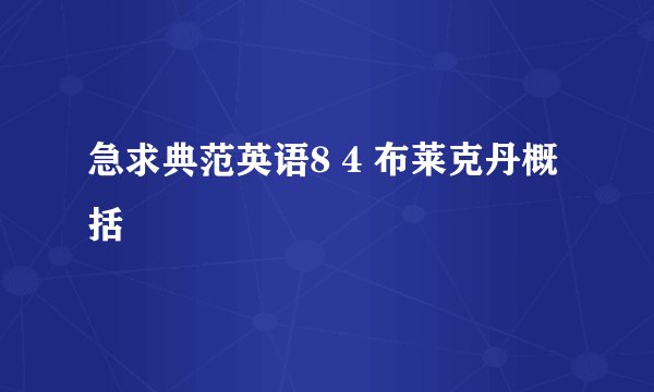 急求典范英语8 4 布莱克丹概括
