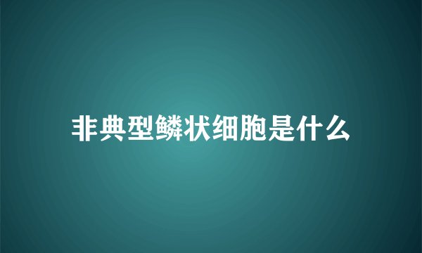 非典型鳞状细胞是什么