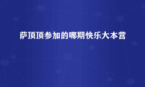 萨顶顶参加的哪期快乐大本营