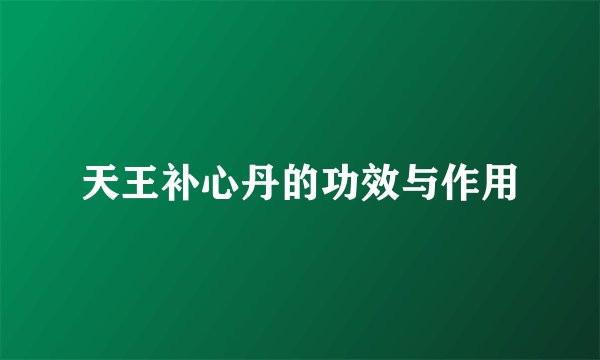 天王补心丹的功效与作用