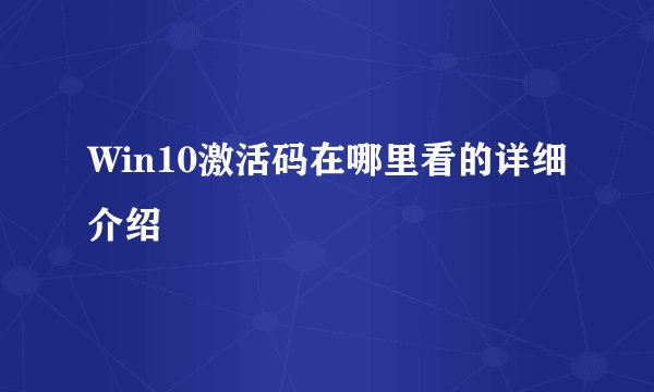 Win10激活码在哪里看的详细介绍