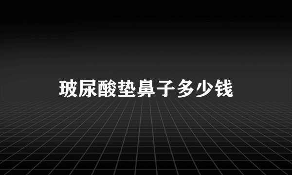 玻尿酸垫鼻子多少钱