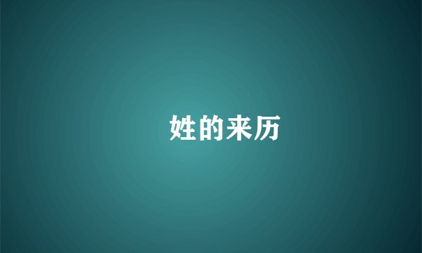 侴姓的来历