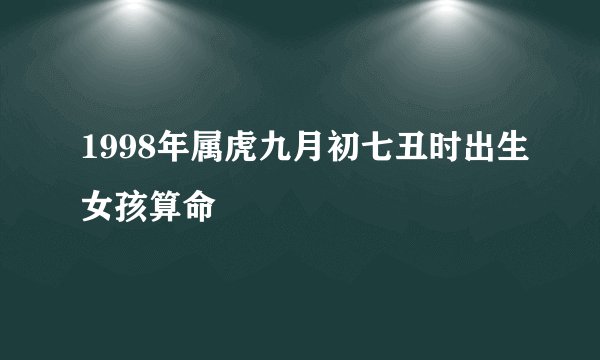 1998年属虎九月初七丑时出生女孩算命