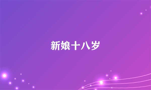 新娘十八岁