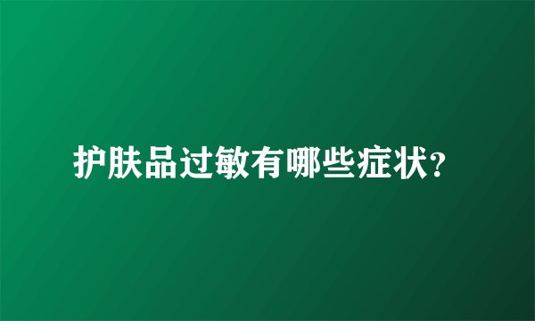 护肤品过敏有哪些症状？