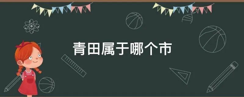青田属于哪个市