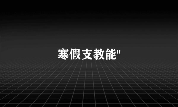 寒假支教能