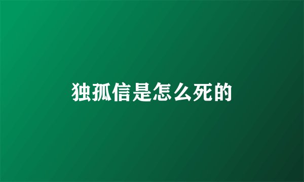 独孤信是怎么死的
