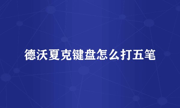 德沃夏克键盘怎么打五笔