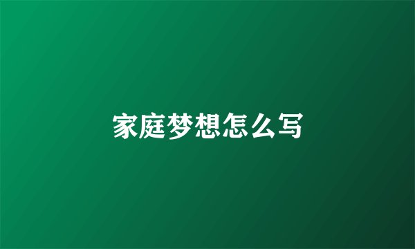 家庭梦想怎么写
