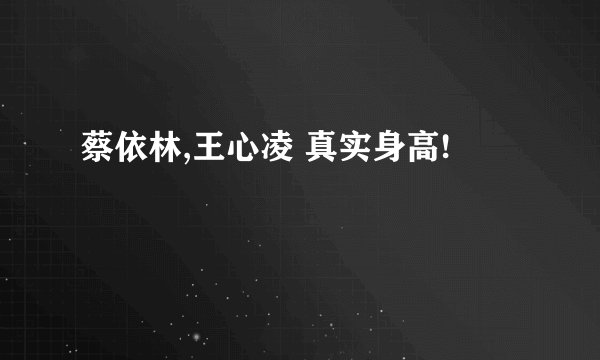 蔡依林,王心凌 真实身高!