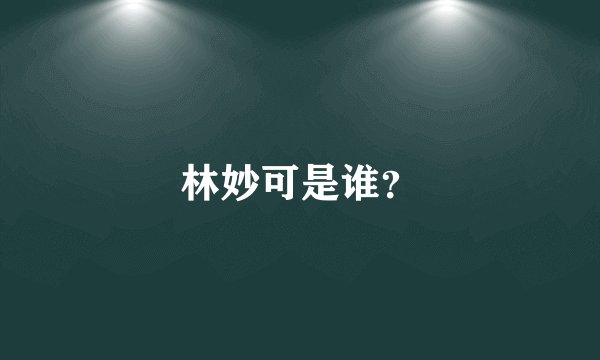 林妙可是谁？