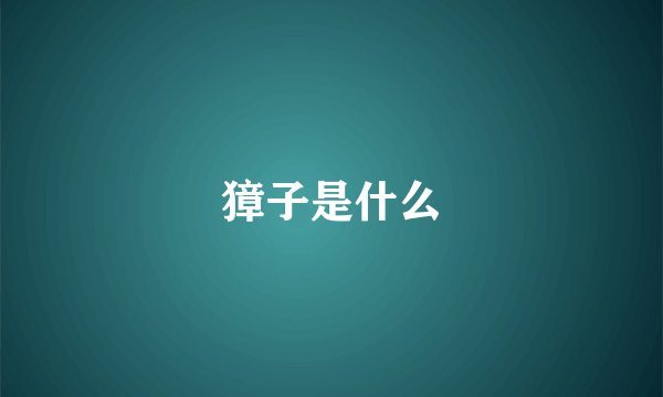 獐子是什么