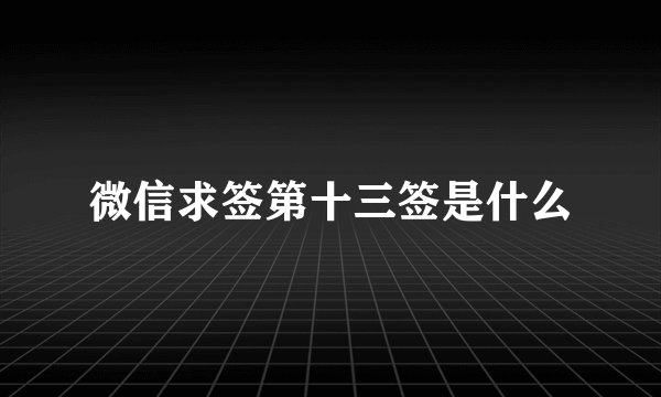 微信求签第十三签是什么